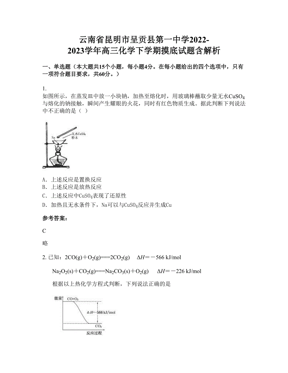 云南省昆明市呈贡县第一中学2022-2023学年高三化学下学期摸底试题含解析_第1页