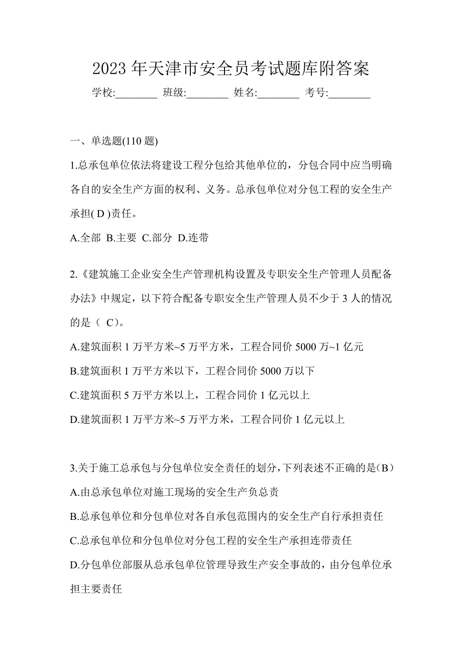 2023年天津市安全员考试题库附答案_第1页