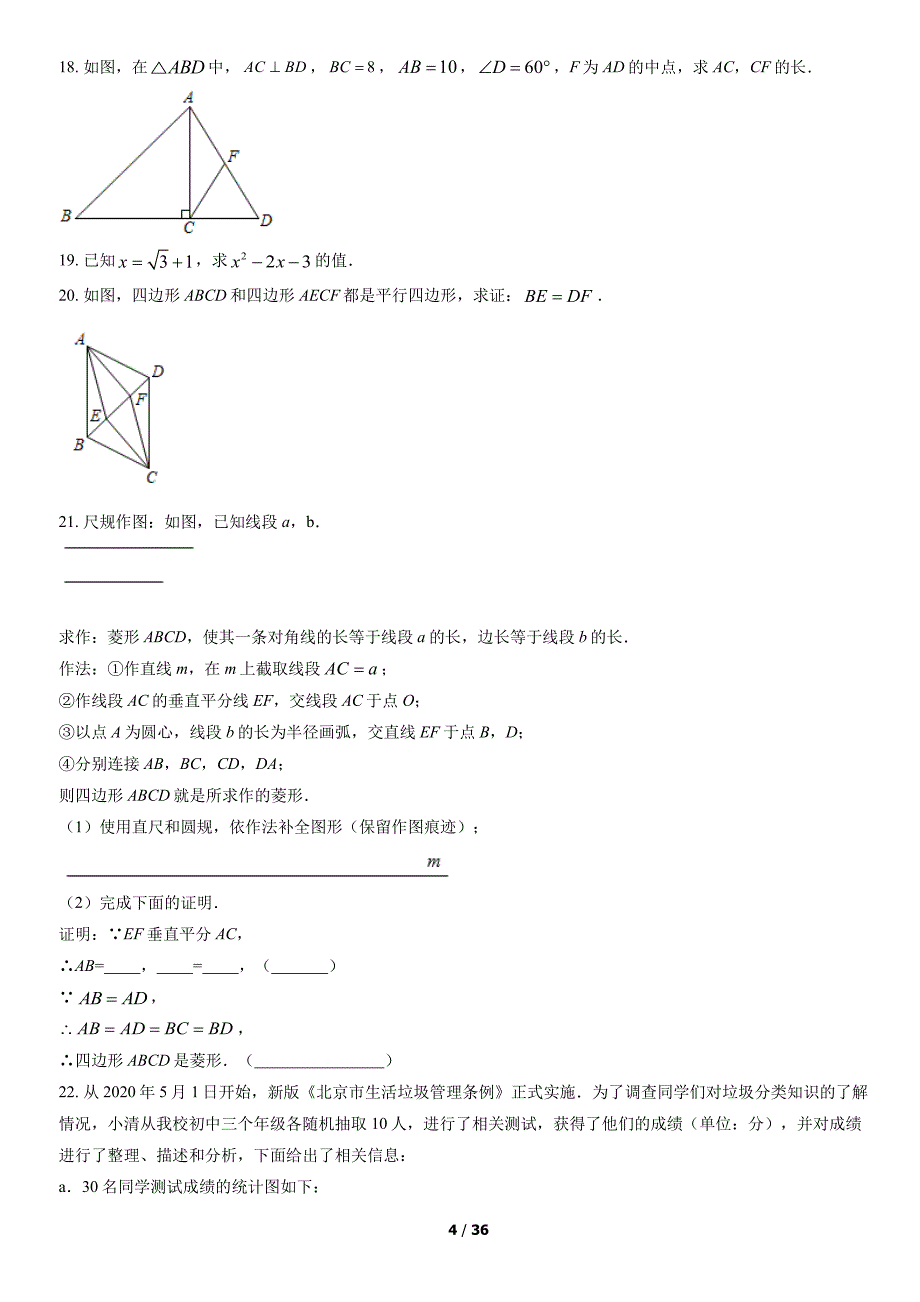 2022北京海淀区初二（下）期中数学试卷及答案_第4页