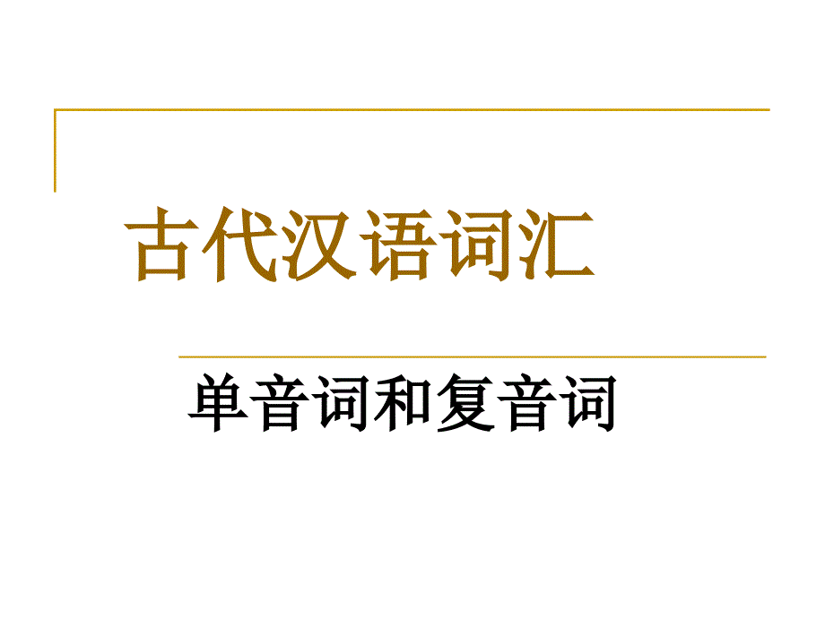 单音词和复音词课件.ppt_第1页