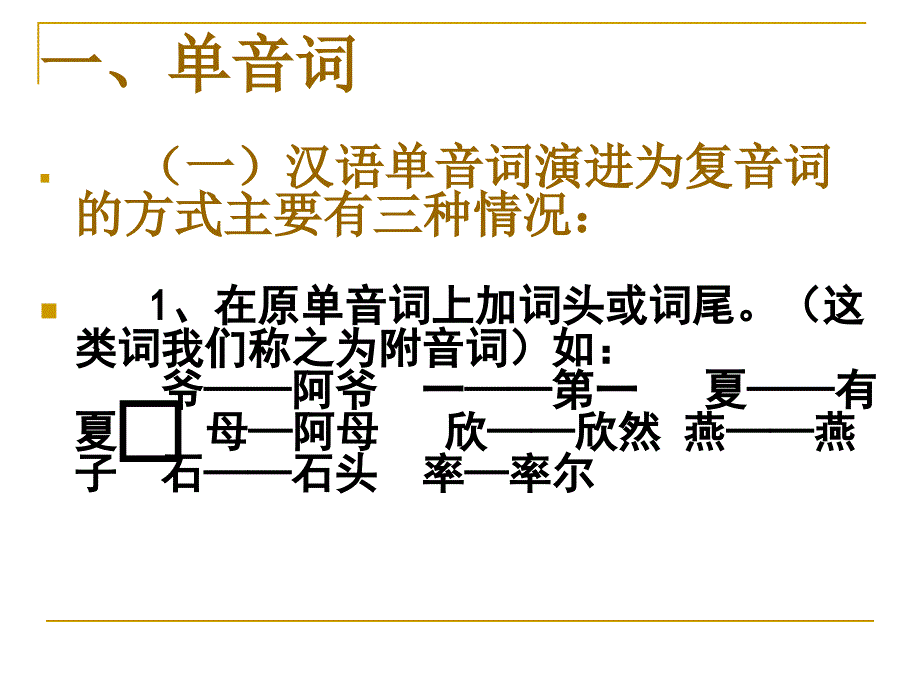 单音词和复音词课件.ppt_第2页