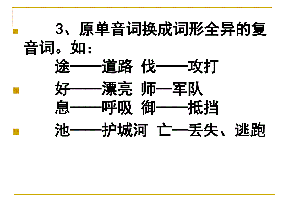 单音词和复音词课件.ppt_第4页