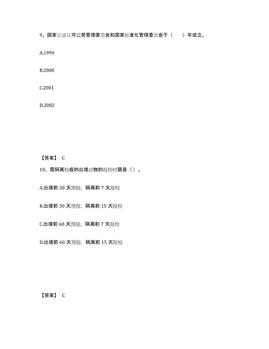 2022年安徽省报检员之报检员资格考试练习题(九)及答案_第5页