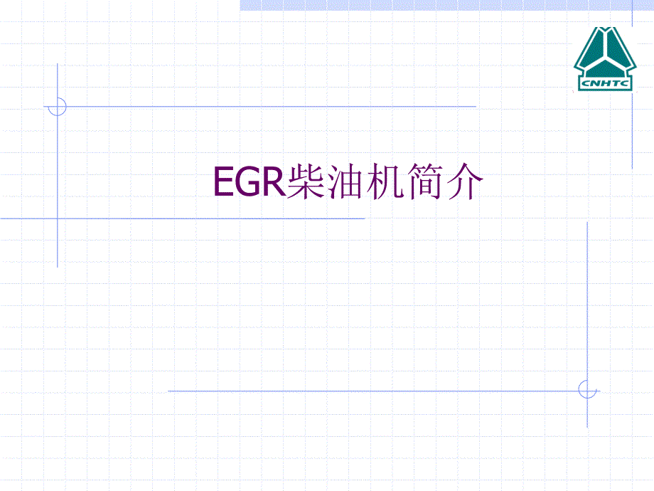 EGR发动机简介_第1页