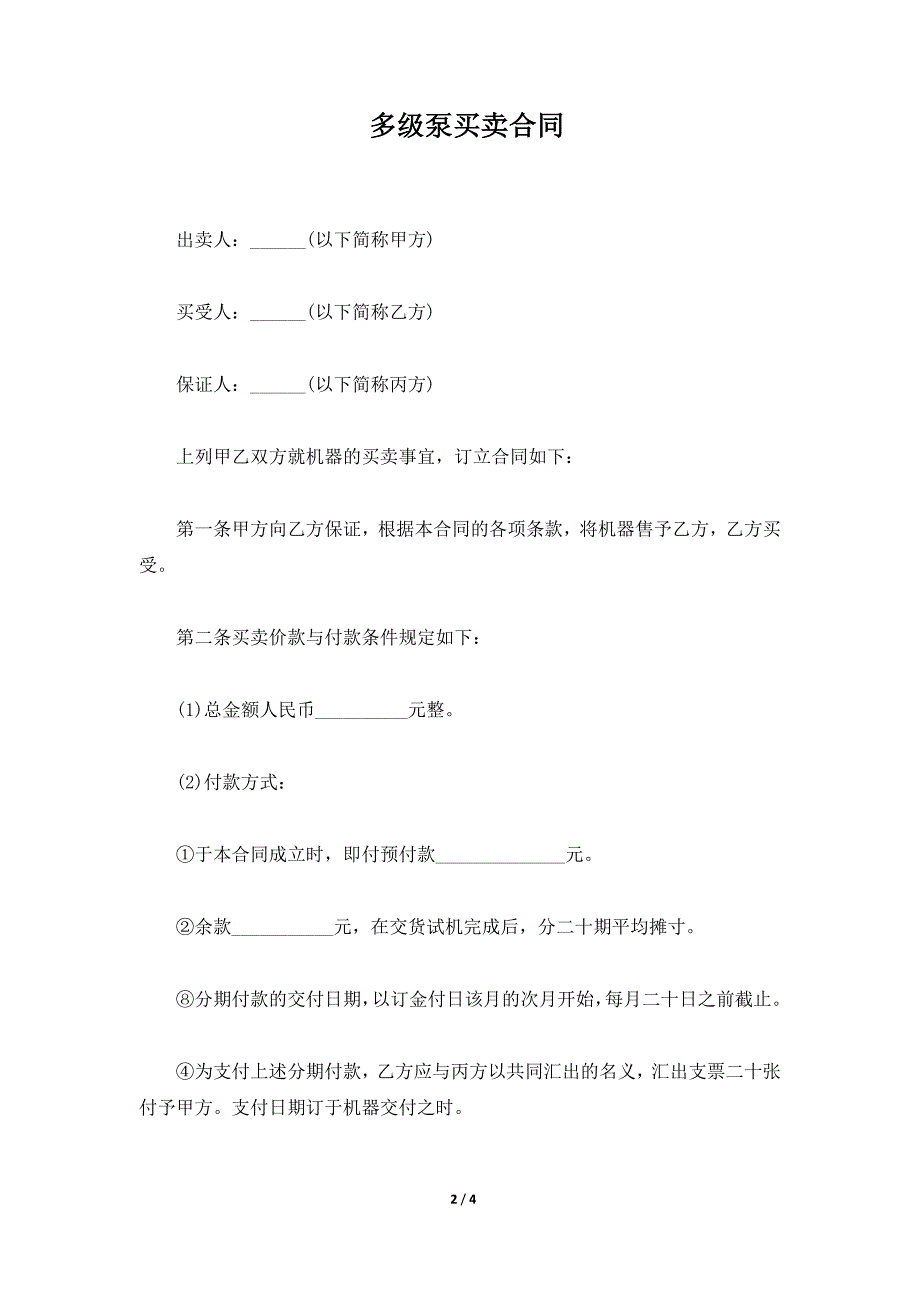 多级泵买卖合同（标准版）_第2页