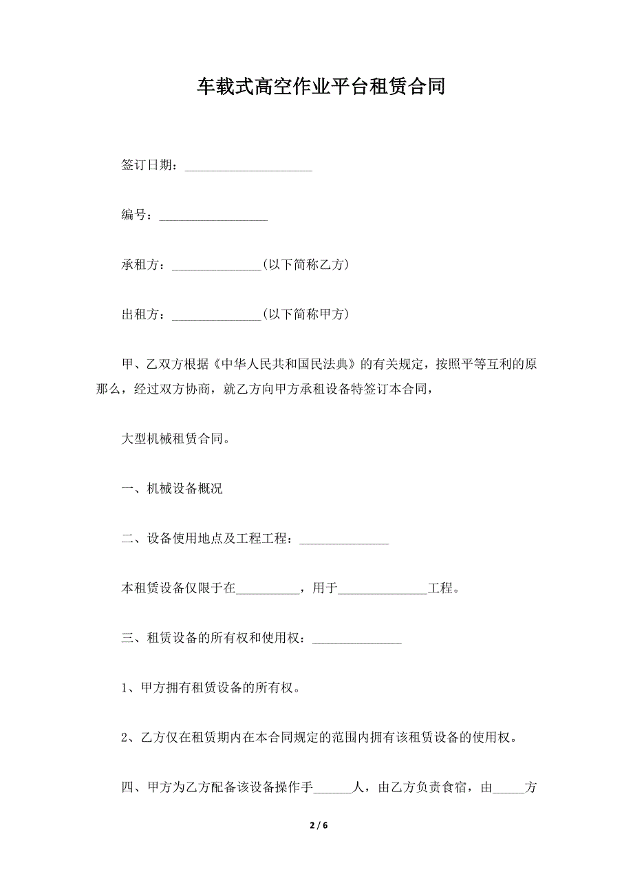 车载式高空作业平台租赁合同（标准版）_第2页