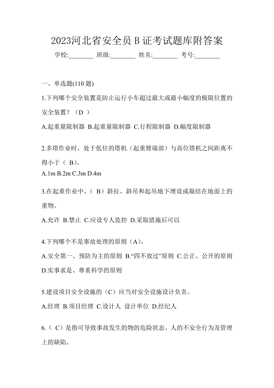 2023河北省安全员B证考试题库附答案_第1页