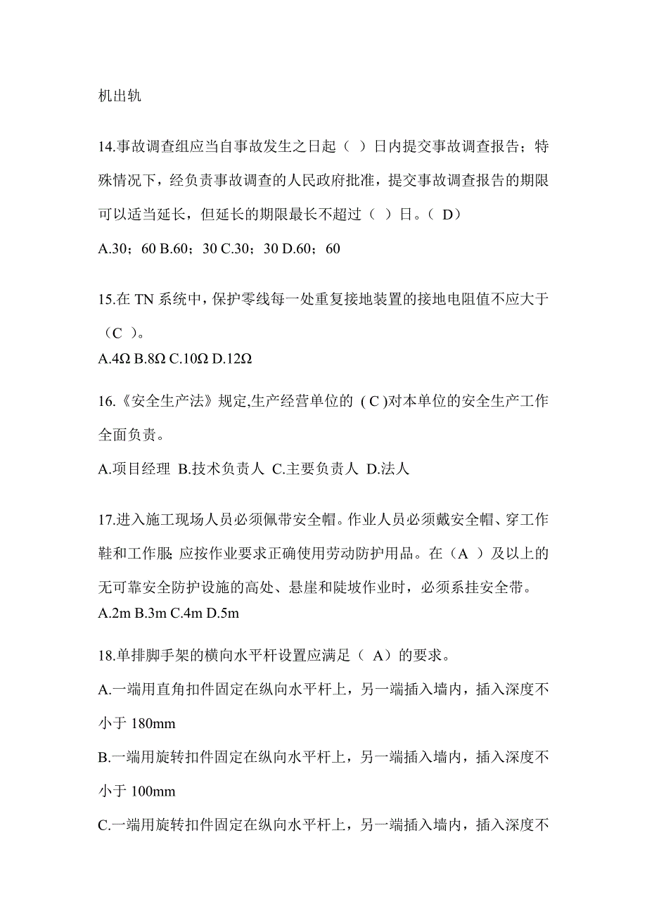 2023河北省安全员B证考试题库附答案_第3页