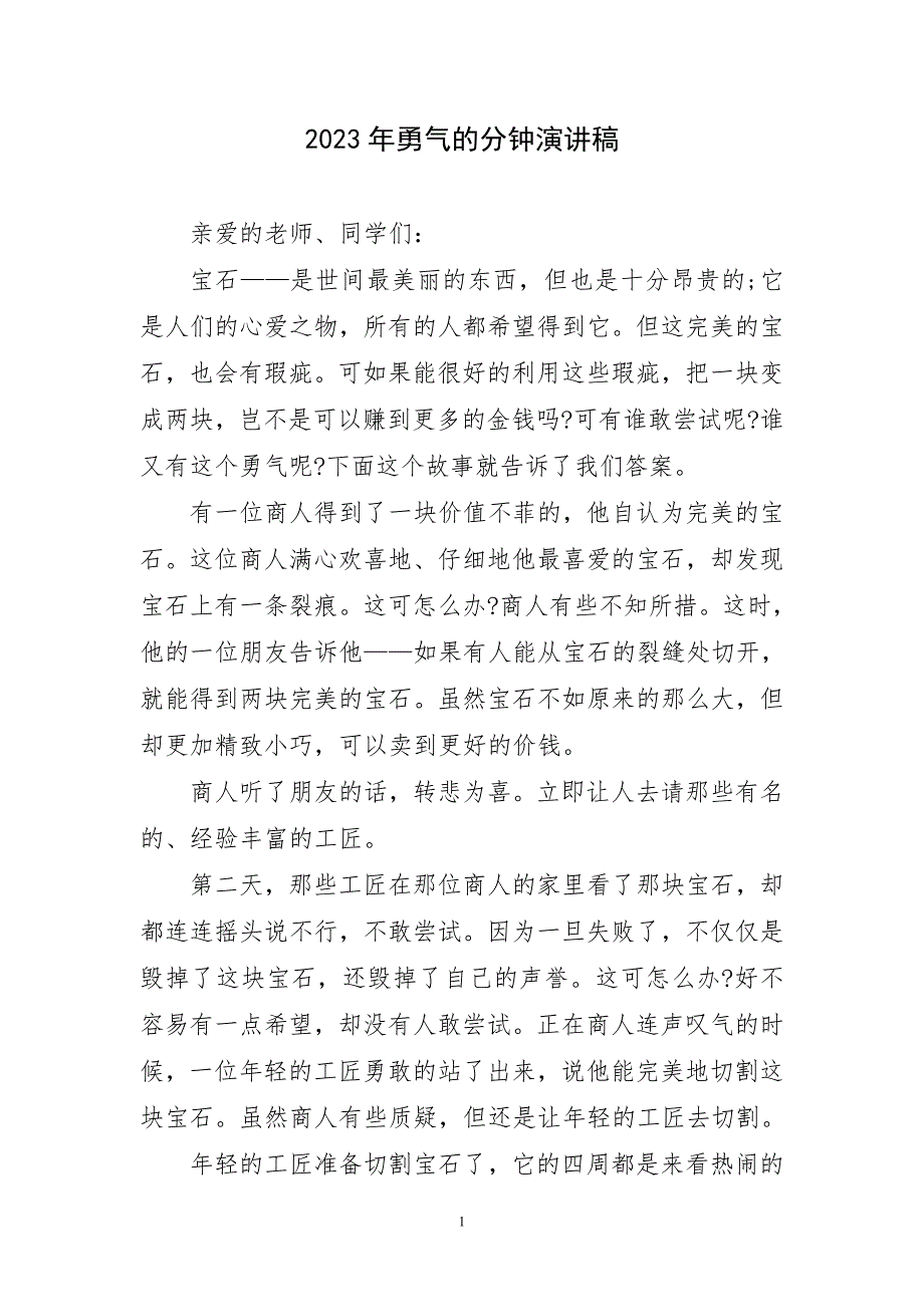 2023年勇气分钟演讲稿短篇_第1页