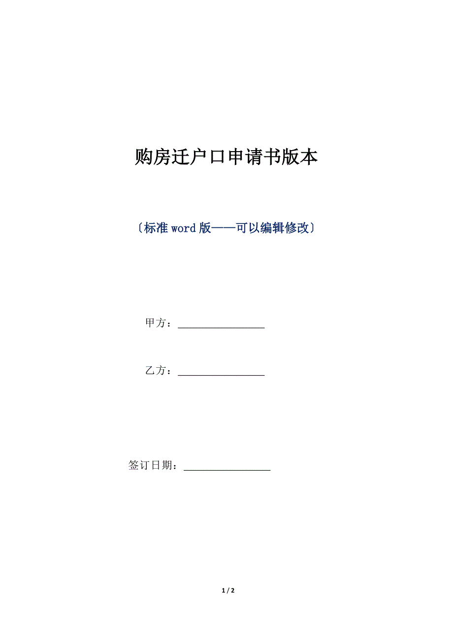 购房迁户口申请书版本（标准版）_第1页