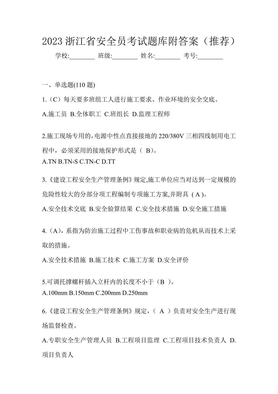 2023浙江省安全员考试题库附答案（推荐）_第1页