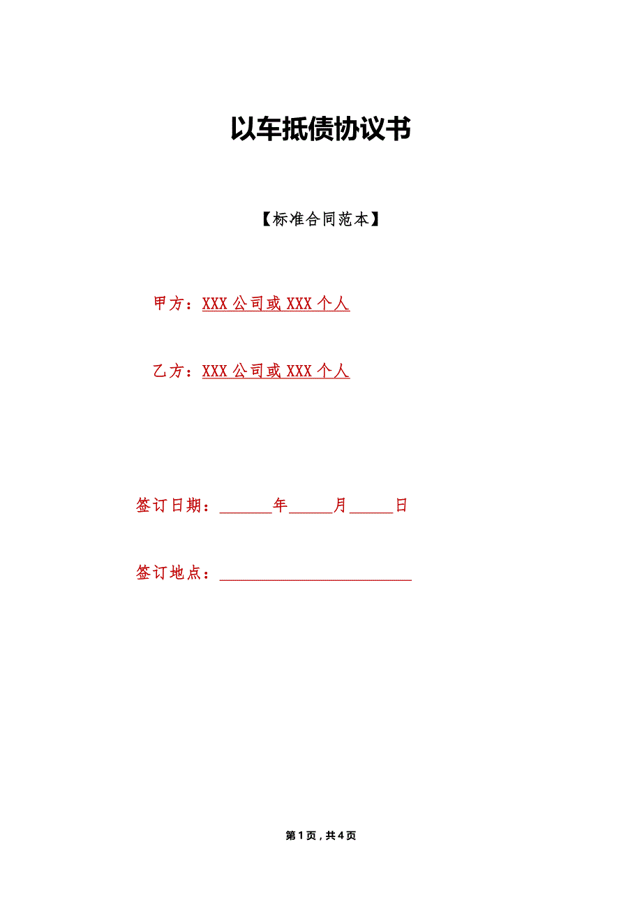 以车抵债协议书（标准版）_第1页