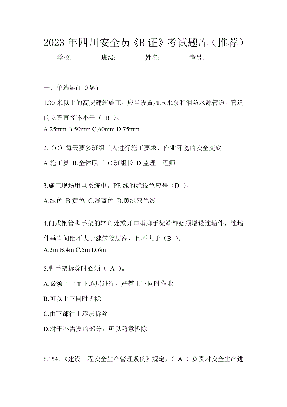 2023年四川安全员《B证》考试题库（推荐）_第1页