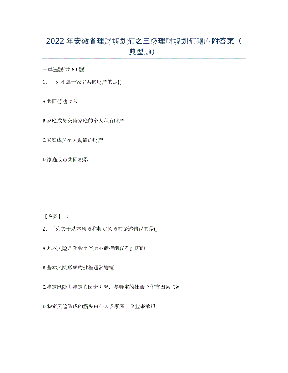 2022年安徽省理财规划师之三级理财规划师题库附答案（典型题）_第1页