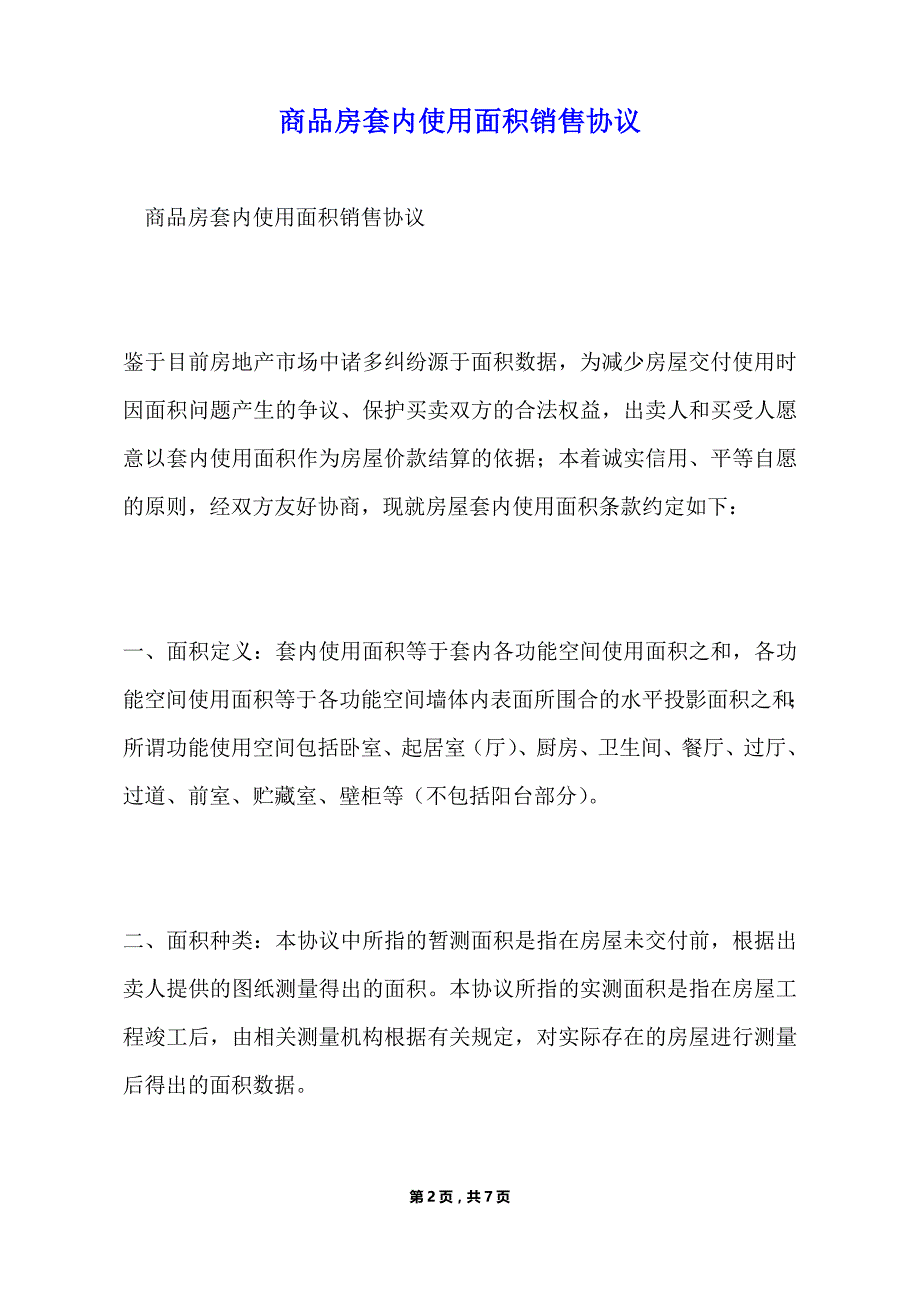 商品房套内使用面积销售协议（标准版）_第2页