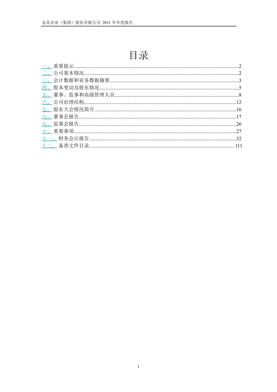 600080 ST金花年报_第2页