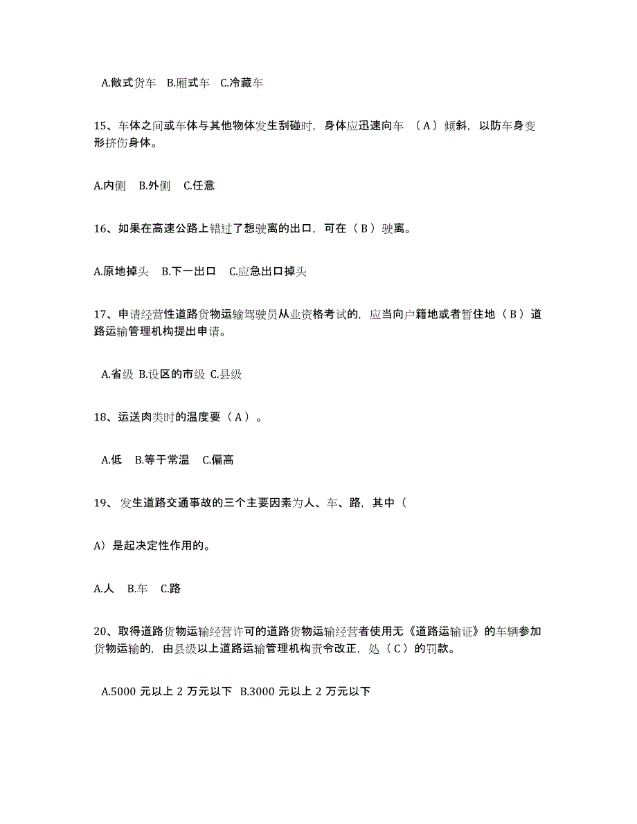 2022年安徽省经营性道路货物运输驾驶员从业资格过关检测试卷B卷附答案_第3页