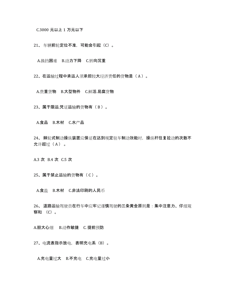 2022年安徽省经营性道路货物运输驾驶员从业资格过关检测试卷B卷附答案_第4页