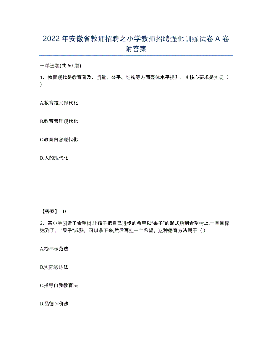 2022年安徽省教师招聘之小学教师招聘强化训练试卷A卷附答案_第1页
