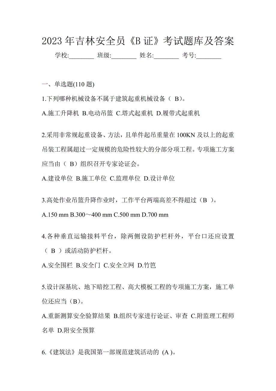 2023年吉林安全员《B证》考试题库及答案_第1页