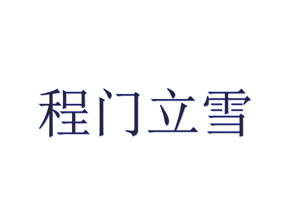 二年级语文下册 第2单元 5《程门立雪》课件6 语文S版_第1页