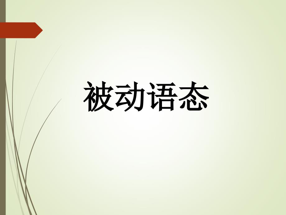 高考语法复习被动语态_第3页