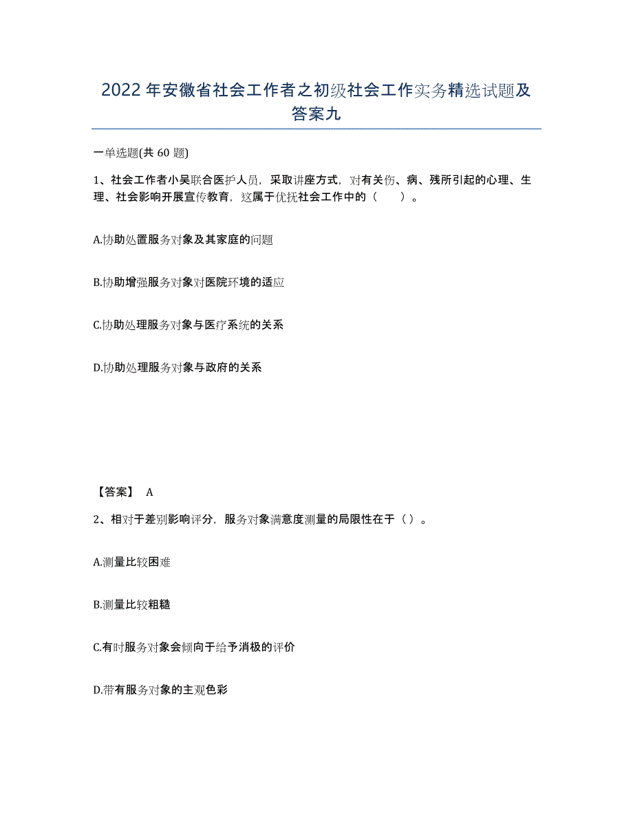 2022年安徽省社会工作者之初级社会工作实务试题及答案九_第1页