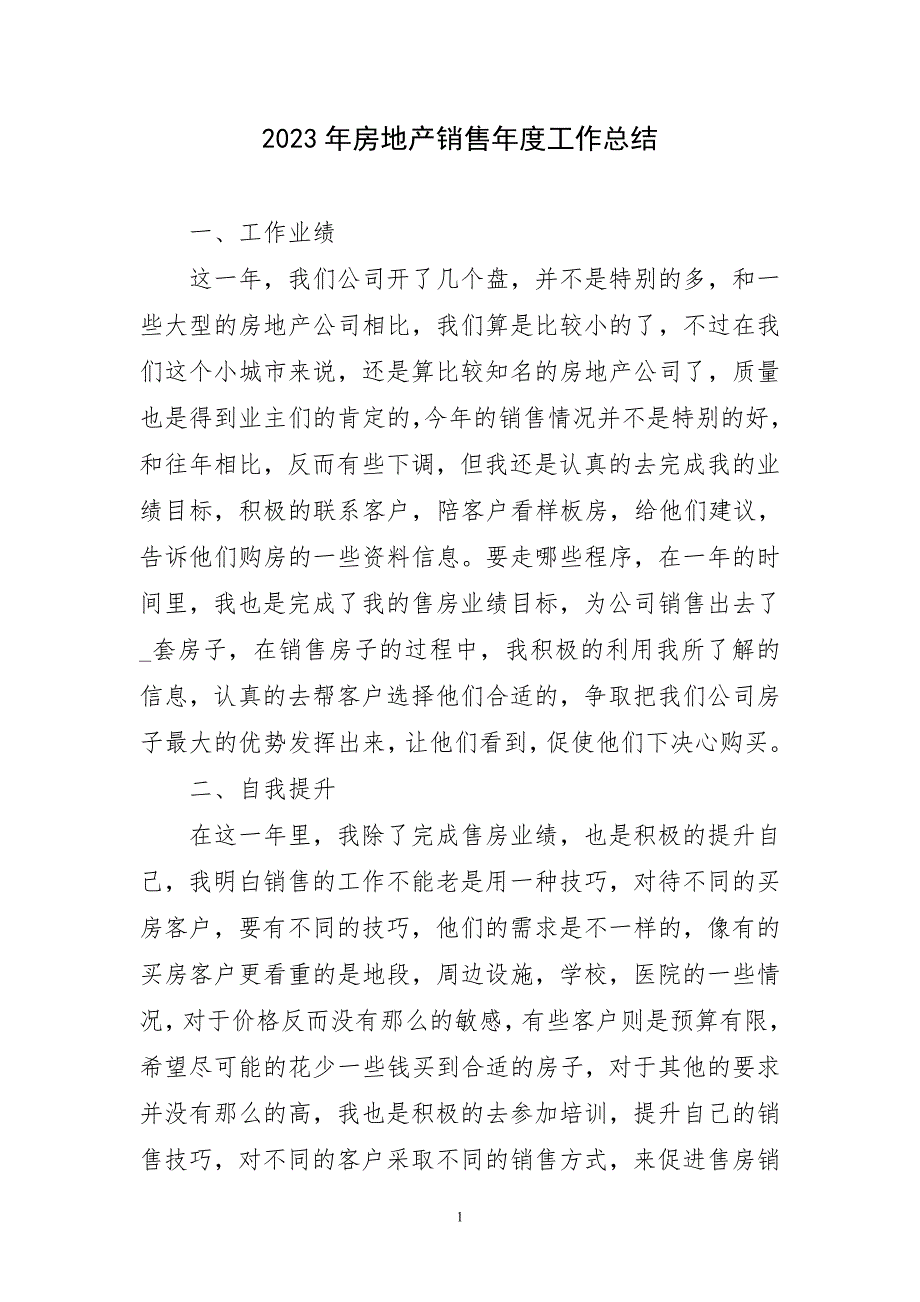 2023年房地产销售年度工作总结短篇_第1页