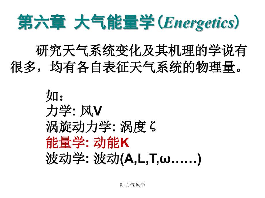 动力气象学课件_第1页