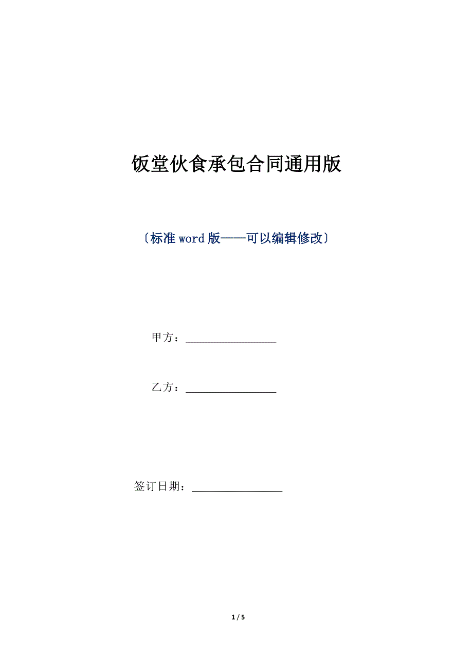 饭堂伙食承包合同通用版（标准版）_第1页