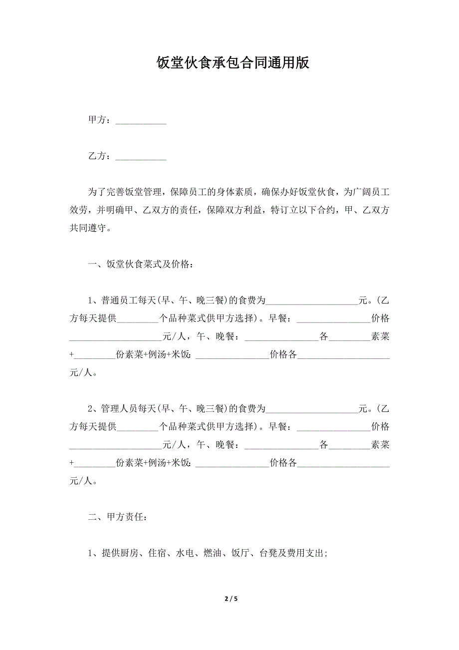 饭堂伙食承包合同通用版（标准版）_第2页