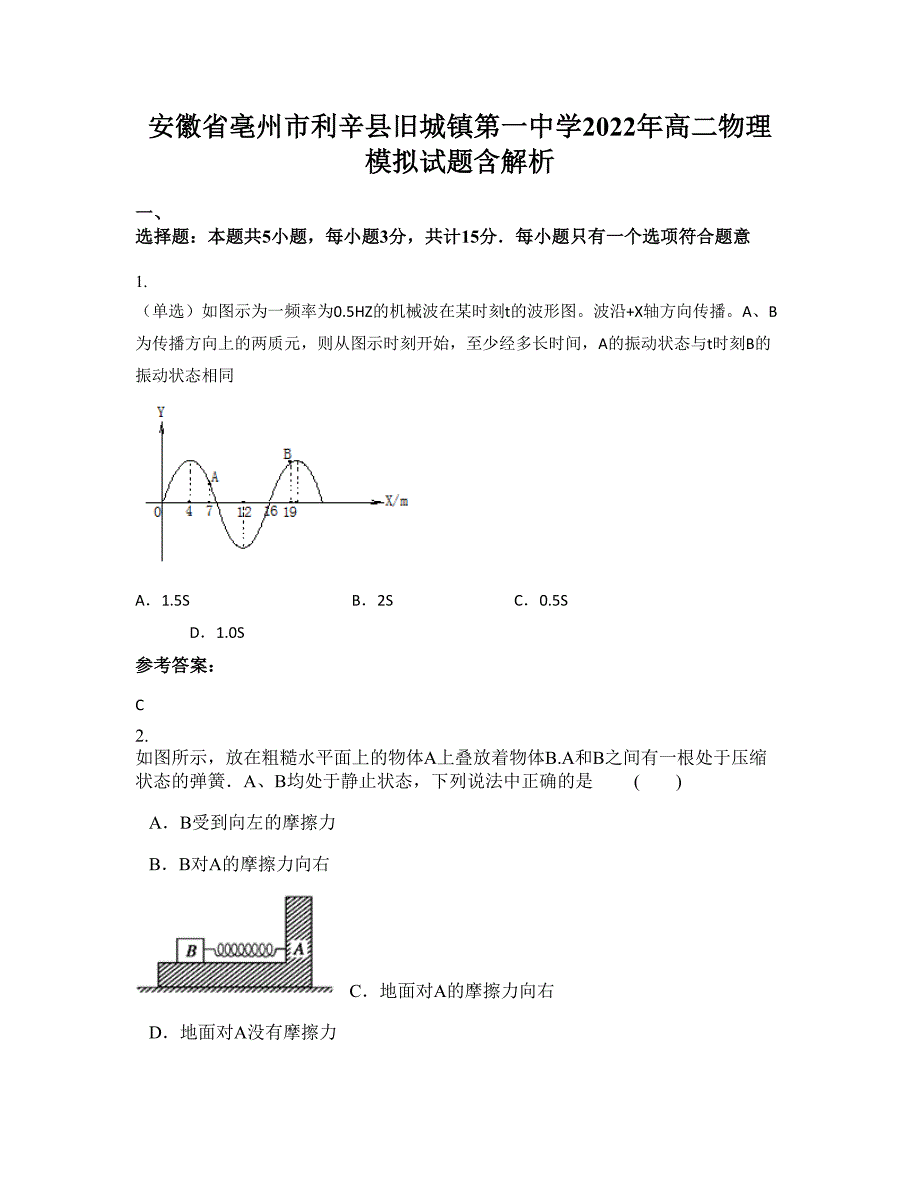 安徽省亳州市利辛县旧城镇第一中学2022年高二物理模拟试题含解析_第1页