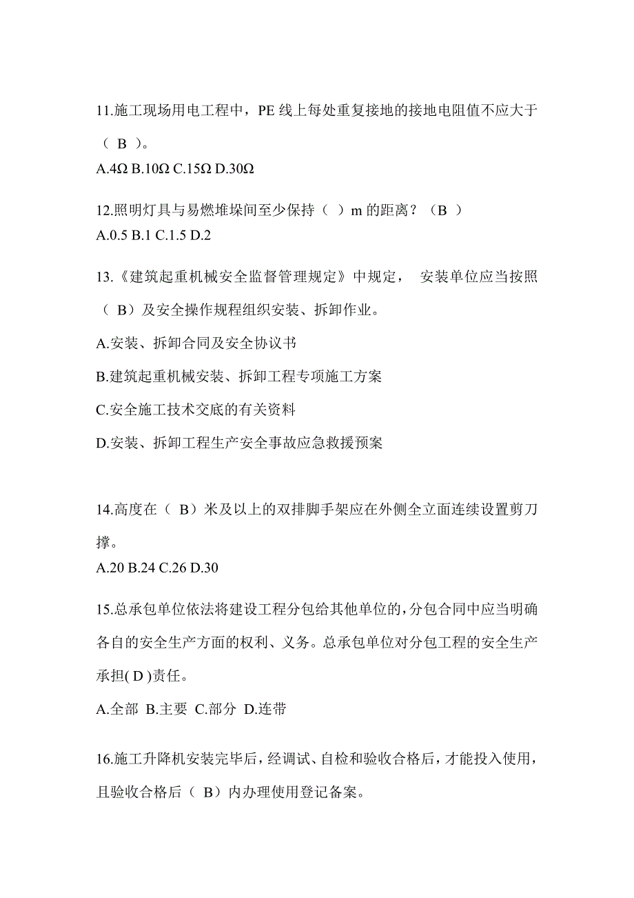 2023黑龙江安全员C证考试（专职安全员）题库及答案_第3页