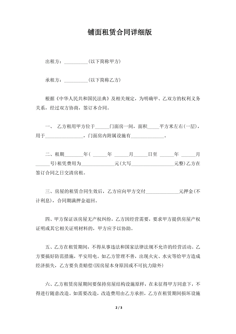 铺面租赁合同详细版（标准版）_第2页