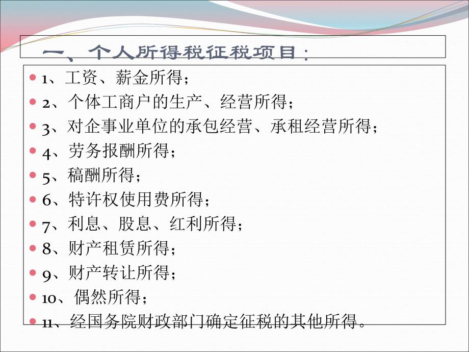 个人所得税热点政策ppt课件_第3页