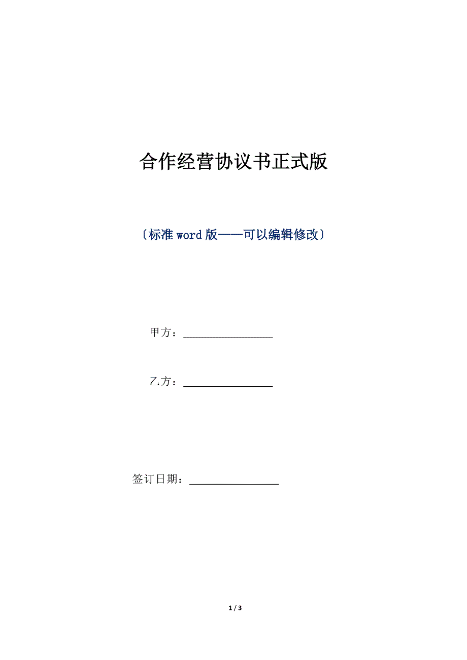 合作经营协议书正式版（标准版）_第1页