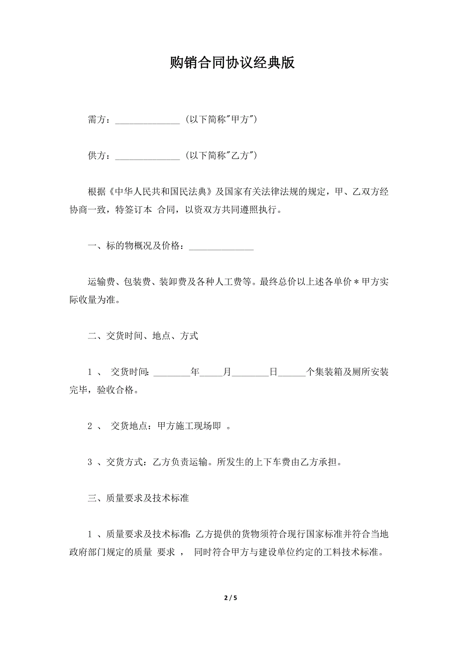 购销合同协议经典版（标准版）_第2页