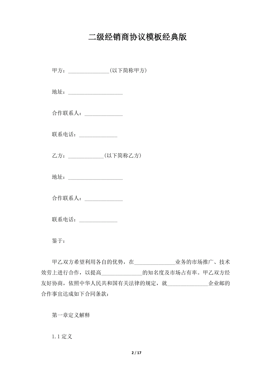 二级经销商协议模板经典版（标准版）_第2页