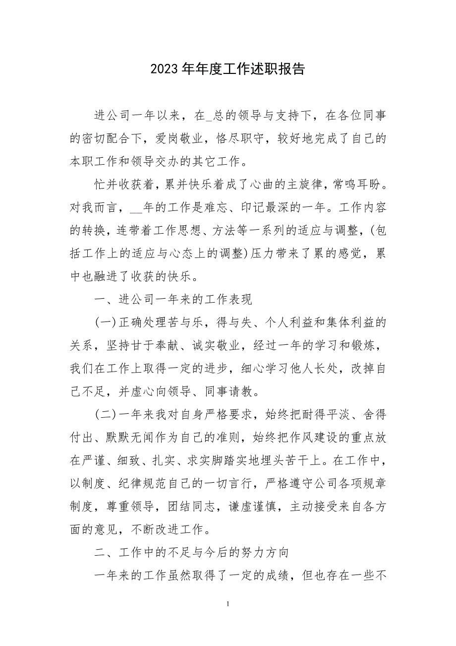 2023年年度工作述职报告短篇_第1页