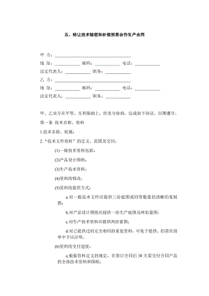 五、转让技术秘密和补偿贸易合作生产合同