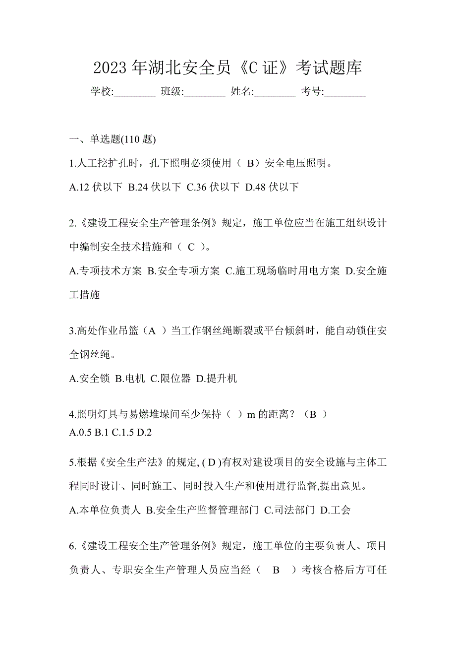 2023年湖北安全员《C证》考试题库_第1页