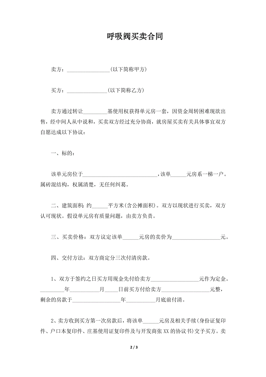 呼吸阀买卖合同（标准版）_第2页