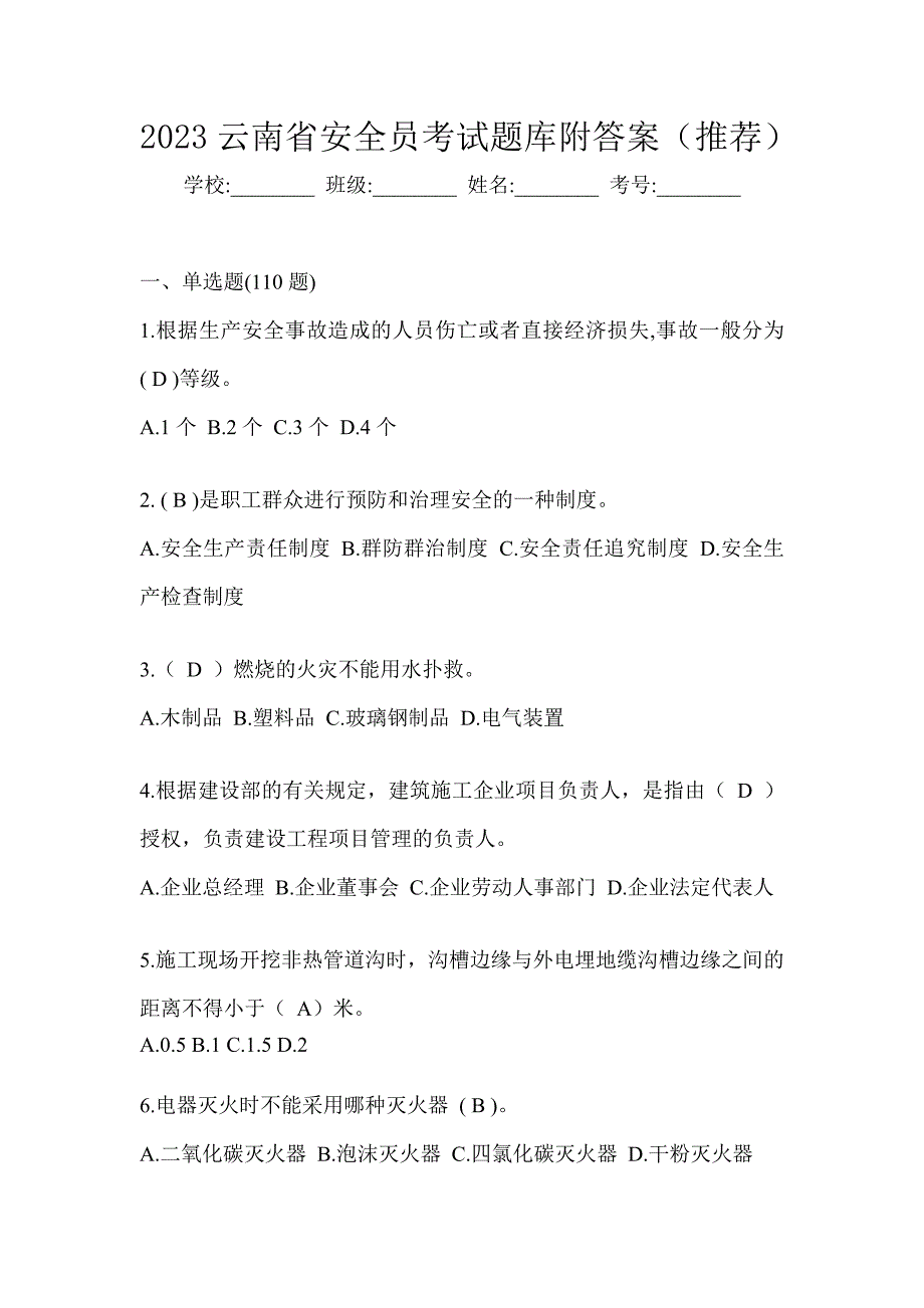 2023云南省安全员考试题库附答案（推荐）_第1页