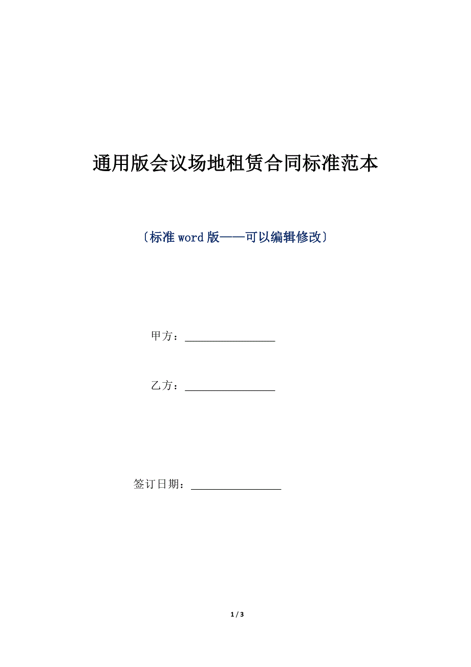 通用版会议场地租赁合同标准范本（标准版）_第1页