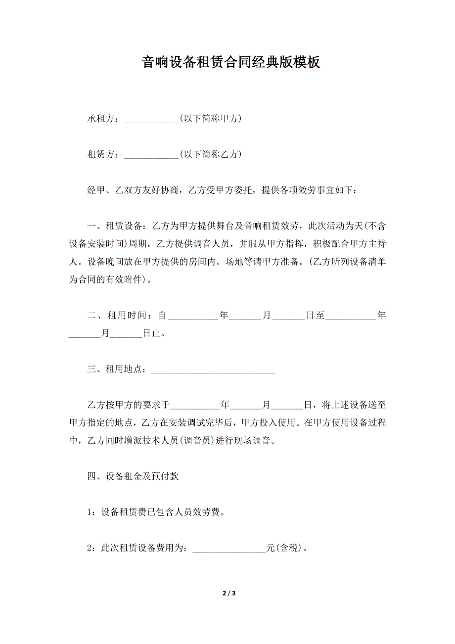 音响设备租赁合同经典版模板（标准版）_第2页