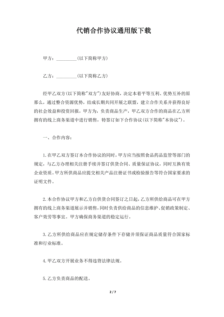 代销合作协议通用版下载（标准版）_第2页