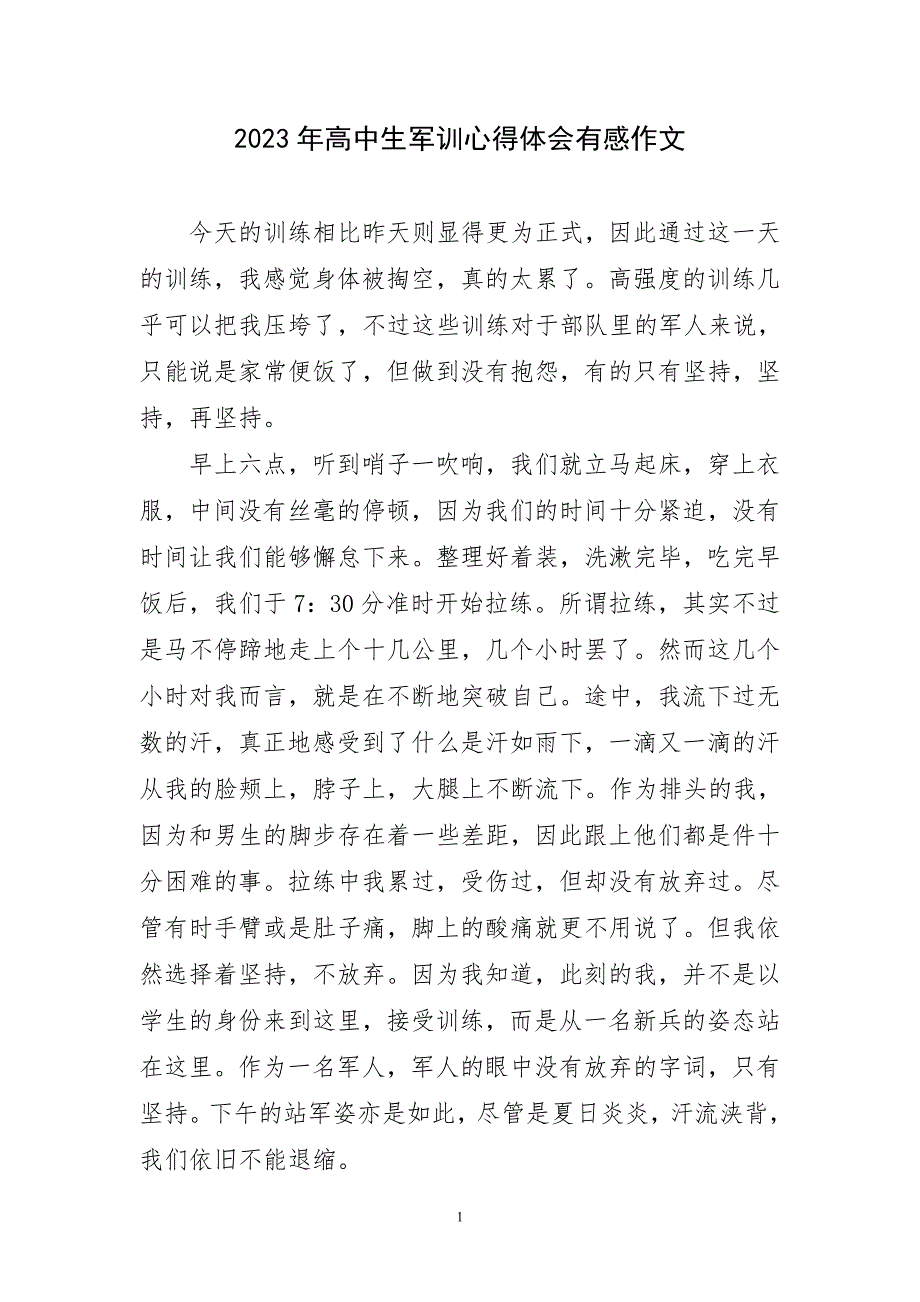 2023年高中生军训心得体会有感作文短篇_第1页