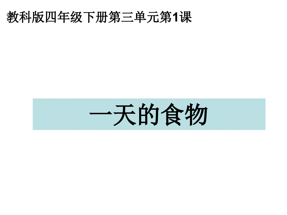 教科版四年级科学下册一天的食物_第1页