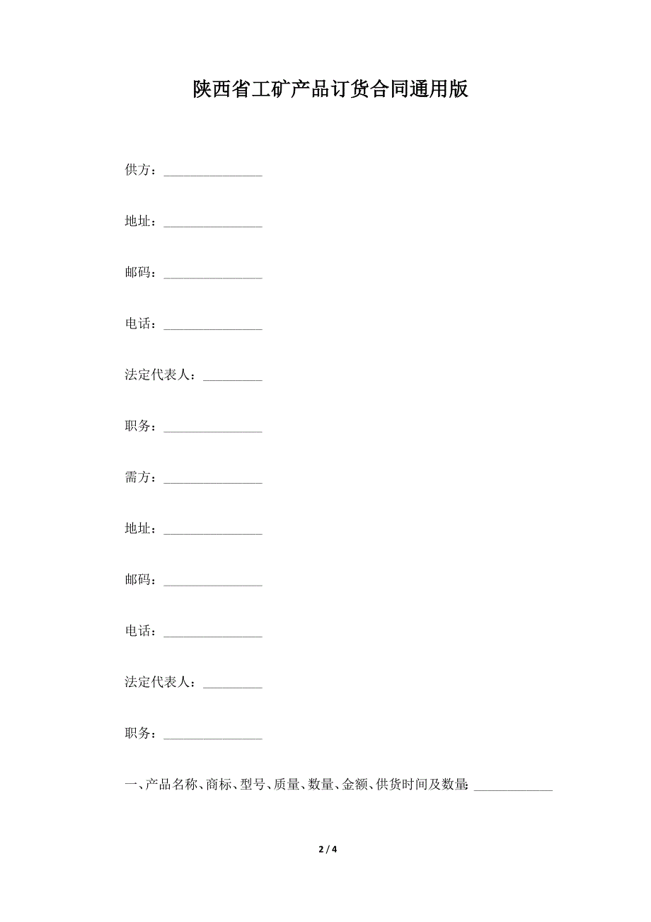 陕西省工矿产品订货合同通用版（标准版）_第2页