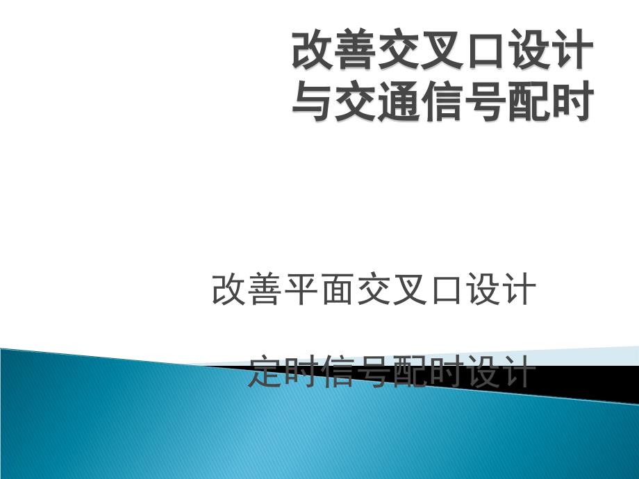 改善交叉口设计与交通信号配时_第1页